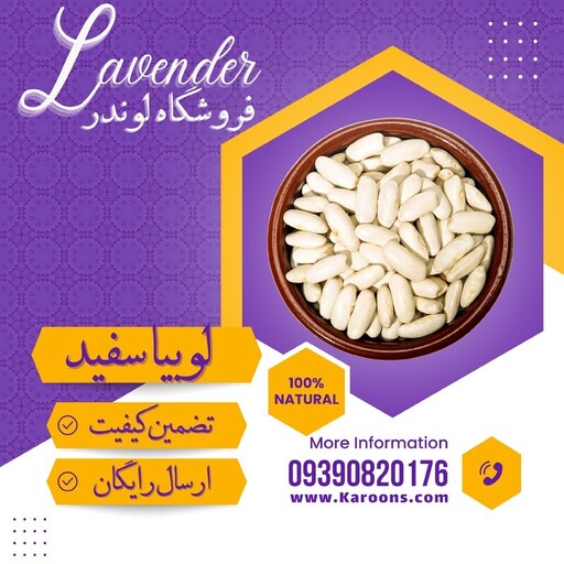 لوبیا سفید سورت شده ممتاز  (800گرمی) فروشگاه لوندر