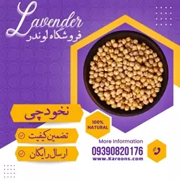 نخودچی نمکی (250گرمی) فروشگاه لوندر