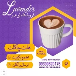 هات چاکلت درجه یک (500 گرمی) فروشگاه لوندر