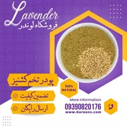 پودر تخم گشنیز ساییده درجه یک(150گرمی)فروشگاه لوندر