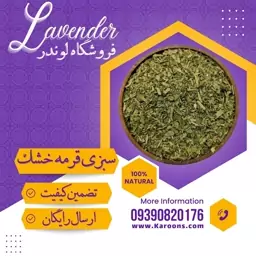 سبزی خورشتی قرمه سبزی خشک معطر (100گرمی) فروشگاه لوندر