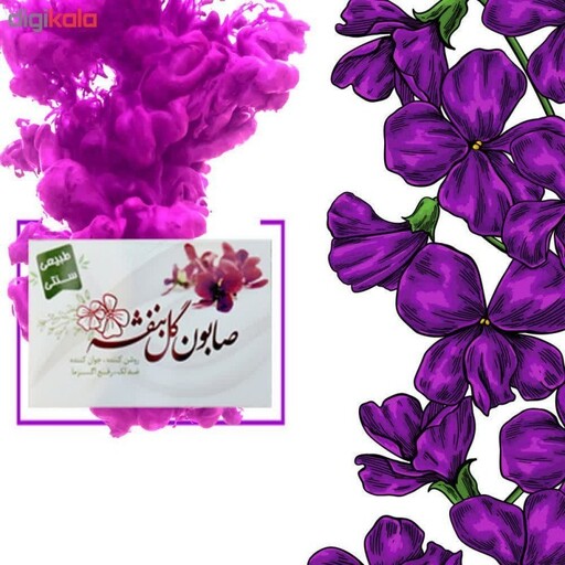 صابون گل بنفشه طبیعی (92گرم)  لوندر