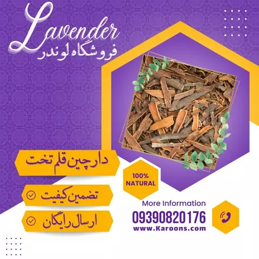 چوب دارچین قلم تخت ممتاز( 1 کیلویی ) فروشگاه لوندر