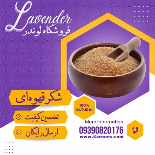 شکر قهوه ای  درجه یک (800گرمی) فروشگاه لوندر