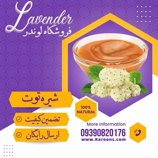 شیره توت درجه یک (500گرمی) فروشگاه لوندر