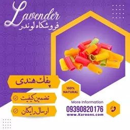 پفک هندی لوله ای (200 گرمی) فروشگاه لوندر