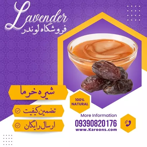 شیره خرما درجه یک (1000گرمی) فروشگاه لوندر