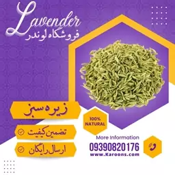 زیره دانه سبز درجه یک (100 گرمی ) فروشگاه لوندر