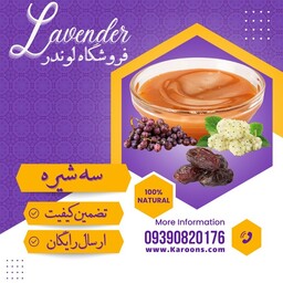 سه شیره درجه یک (1000 گرمی) فروشگاه لوندر