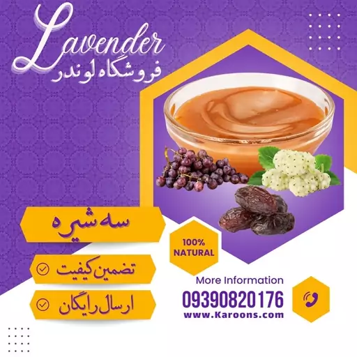 سه شیره درجه یک (1000 گرمی) فروشگاه لوندر