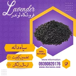 سیاه دانه درجه یک (1 کیلویی ) فروشگاه لوندر