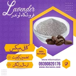 کافی میکس درجه یک (100 گرمی) فروشگاه لوندر