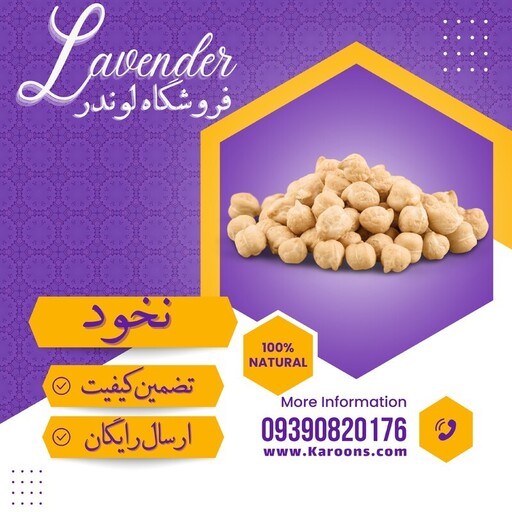 نخود سورت شده ممتاز  (800گرمی) فروشگاه لوندر