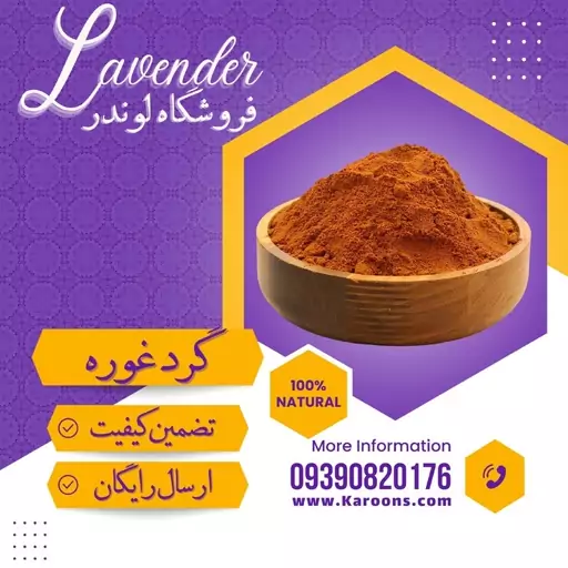 گرد غوره ایرانی درجه یک (75 گرمی) فروشگاه لوندر