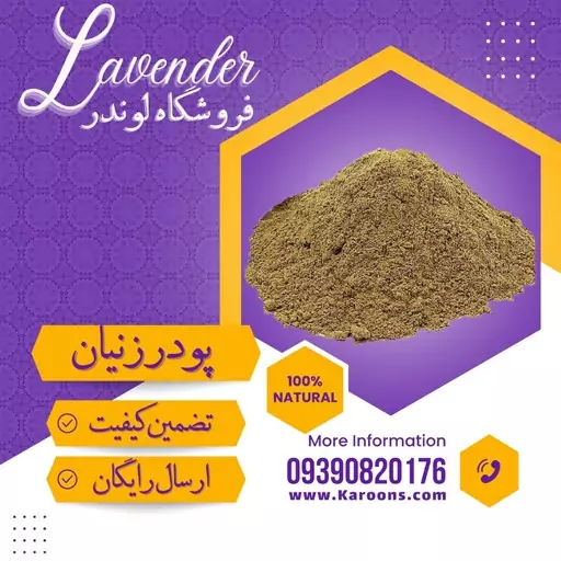 پودر دانه زنیان درجه یک (100گرمی) فروشگاه لوندر