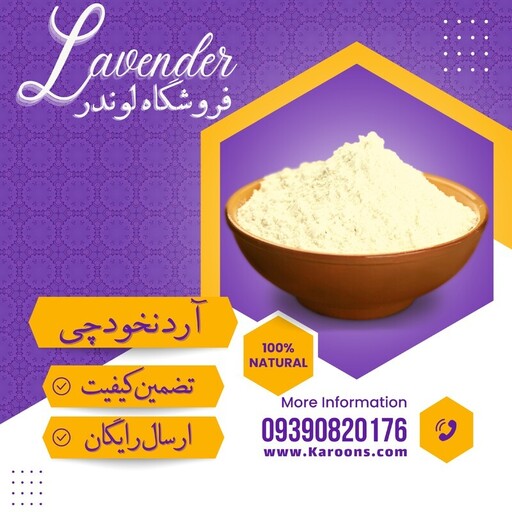 آرد نخودچی درجه یک(500گرمی) فروشگاه لوندر