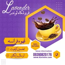 قهوه فرانسه درجه یک (200 گرمی) فروشگاه لوندر