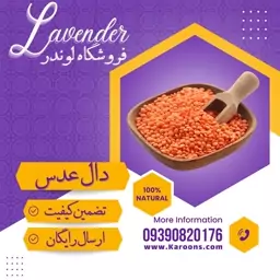 دال عدس قرمز سورت شده ممتاز  (800گرمی) فروشگاه لوندر