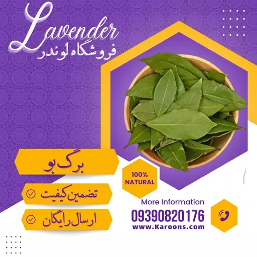 برگ بو درجه یک(40گرمی) فروشگاه لوندر