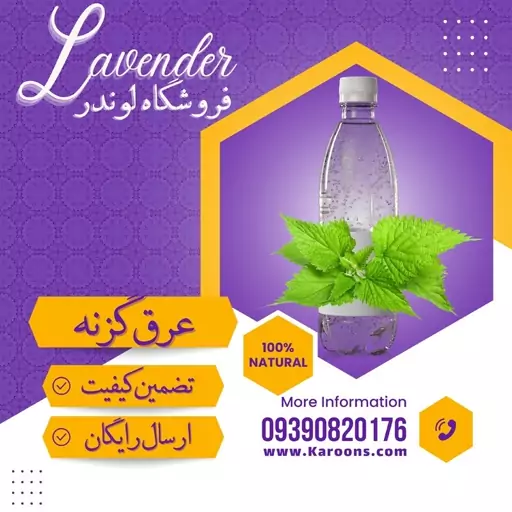 عرق گزنه (1لیتری) فروشگاه لوندر