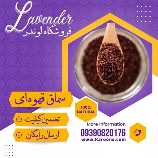 سماق قهوه ای درجه یک (150گرمی) فروشگاه لوندر