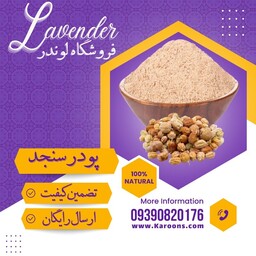 سویق سنجد درجه یک ( 250گرمی) فروشگاه لوندر