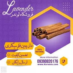 دارچین قلم سیگاری اعلا (100گرمی) فروشگاه لوندر