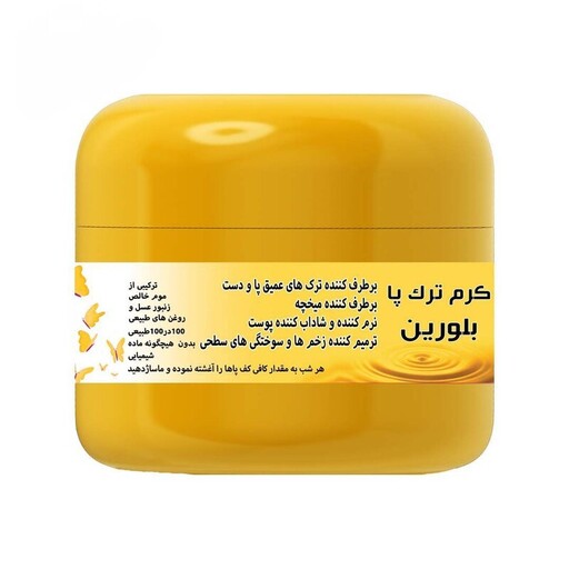 کرم ترک پا بلورین - کرم موم عسل بلورین طبیعی و ارگانیک (بدون مواد شیمیایی) 60 گرم محیا