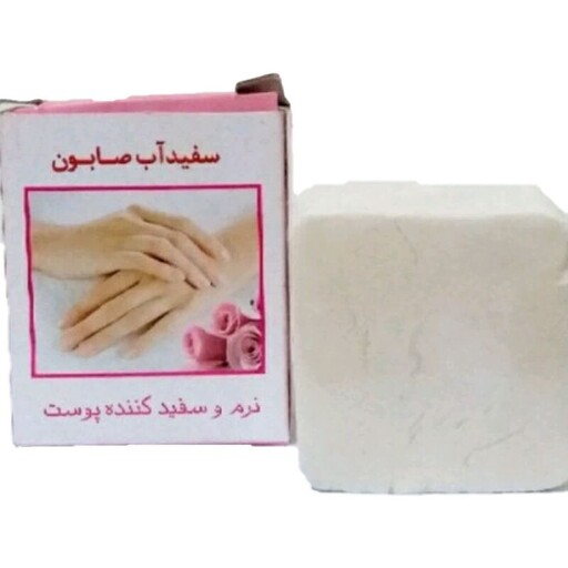 صابون سفید آب - صابون سفیداب کوچک - سفیدآب صابونی سنتی و بهداشتی 80 گرم محیا