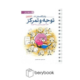 مهرسا / باشگاه مغز 2 / توجه و تمرکز