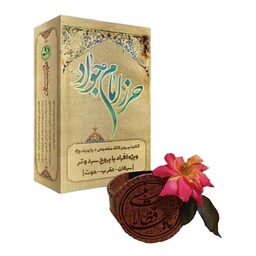 حرز امام جواد (ع) مزاج سرد و تر طیبستان محیا