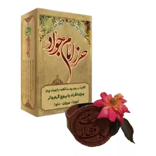 حرز امام جواد (ع) مزاج گرم و تر طیبستان محیا