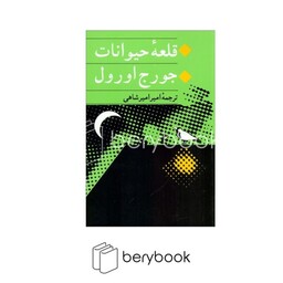 جامی / قلعه حیوانات