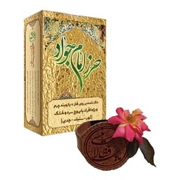 حرز امام جواد (ع) مزاج سرد و خشک طیبستان محیا