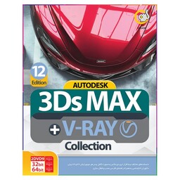  نرم افزار Autodesk 3DS Max + V-Ray Collection نشر گردو