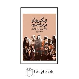 ثالث / زندگی روزمره در ایران مدرن (با تامل بر سینمای ایران)،(شمیز،رقعی)