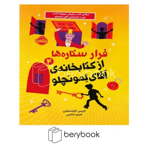 پرتقال / فرار ستاره ها از کتابخانه ی آقای لمونچلو /