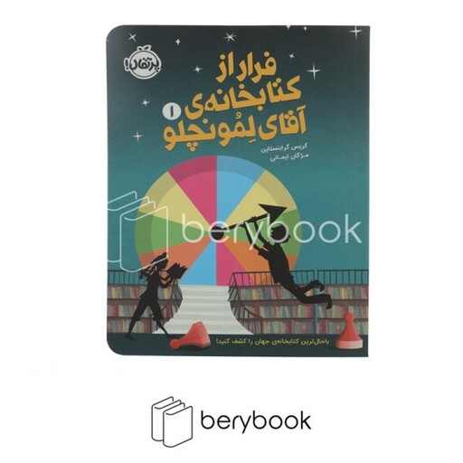 فرار از کتابخانه ی آقای لمونچلو 1 (شمیز،رقعی،پرتقال)