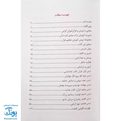 کتاب آموزش مفاهیم قرآن جلد 1 |درک معنای عبارات و آیات قرآن کریم، همراه با فعالیت های مکمل و آخرین اصلاحات| مسعود وکیل - 