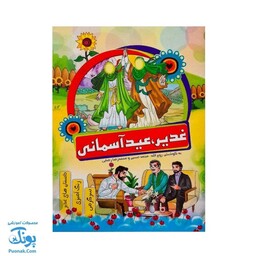 کتاب آموزشی غدیر عید آسمانی | داستان های غدیر، رنگ آمیزی، سرگرمی |