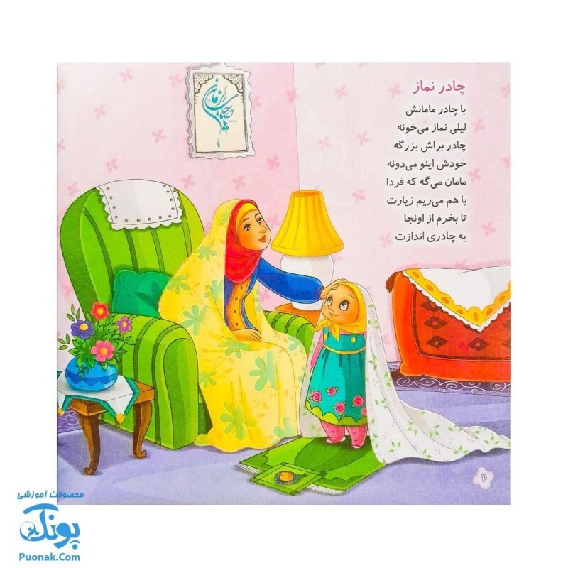کتاب چادر شعر چادر نماز برای جشن تکلیف دختران