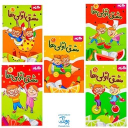 دفتر مشق اولی ها گراد مخصوص کلاس اولی‌ها (مجموعه 5 جلدی)