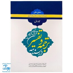 کتاب درسنامه ترجمه و تفسیر قرآن کریم | جلد اول سطح عالی |- محصولات آموزشی پونک