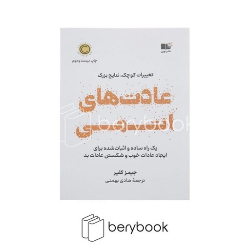 نوین / عادت های اتمی / شمیز / رقعی