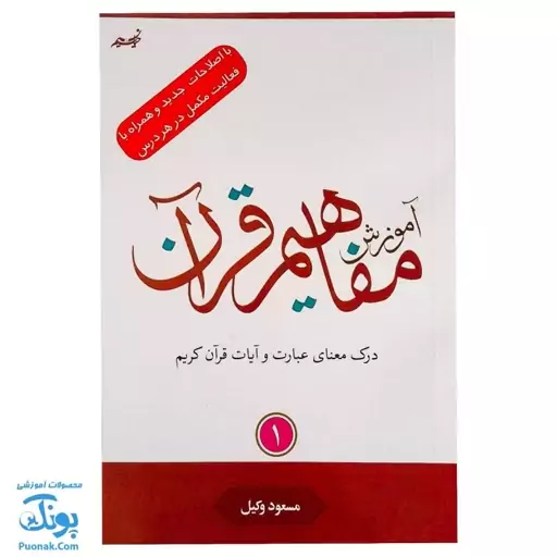 کتاب آموزش مفاهیم قرآن جلد 1 |درک معنای عبارات و آیات قرآن کریم، همراه با فعالیت های مکمل و آخرین اصلاحات| مسعود وکیل - 