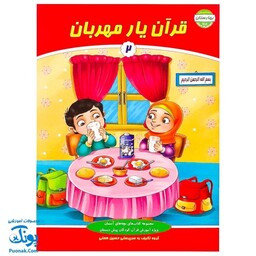 کتاب قرآن یار مهربان 2 (مجموعه کتاب های بچه های آسمان، آموزش قرآن ویژه کودکان پیش از دبستان) - محصولات آموزشی پونک