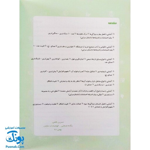 کتاب با پیش دبستانی ها 3 بهار + برچسب (واحد کار، اهداف و تمرین های دوره ی پیش دبستانی نشر حسامی) - پونک