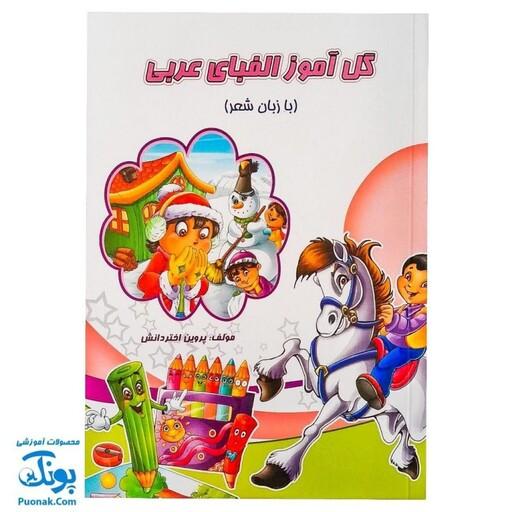 کتاب گل آموز الفبای عربی با زبان شعر - پونک
