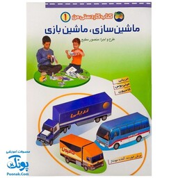 کتاب کاردستی من 1 (ماشین سازی، ماشین بازی)