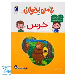 کتاب با من بخوان خرس |مجموعه 55 جلدی آموزش خواندن به پیش دبستانی ها به روش کل خوانی